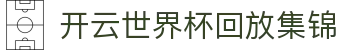 开云回放集锦与关键片段检索